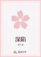 深陷