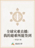 全球灾难直播:我的避难所能签到