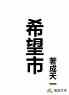 希望市