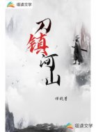 刀镇河山
