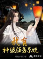 大宋：我有神级任务系统