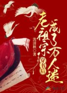 穿书后老祖宗成了万人迷
