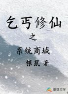 乞丐修仙之系统商城