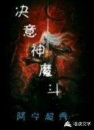重生之决意神魔斗