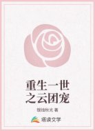 重生一世之云团宠