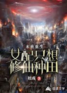 末世重生:女配只想修仙种田