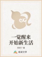 一觉醒来开始新生活