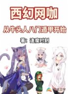 西幻网咖：从牛头人八门遁甲开始