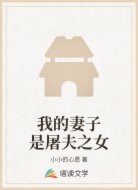 我的妻子是屠夫之女