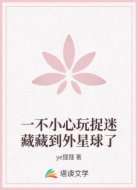 一不小心玩捉迷藏藏到外星球了