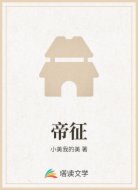 帝征