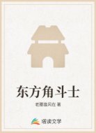 东方角斗士