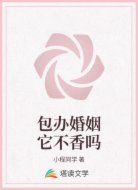 包办婚姻它不香吗