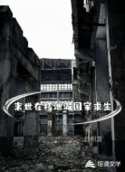 末世在核泄漏国家求生