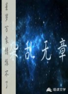 星罗万象情缘不了