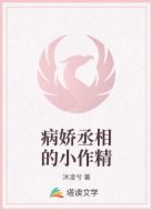 病娇丞相的小作精