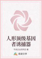 人形顶级基因者诱捕器