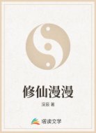 修仙漫漫