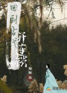 回到古代开连锁