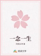 一念一生