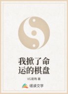 我掀了命运的棋盘