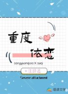 重度依恋