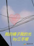 我的橘子我的光