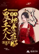 鬼王大人快放开夫人她要投胎