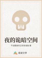夜的诡暗空间
