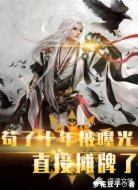 苟了十年被曝光,直接摊牌了