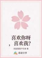 喜欢你呀,喜欢我?