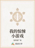我的惊悚小游戏