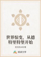 世界惊变，从德特里特堡开始