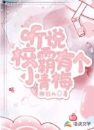 听说校霸有个小青梅