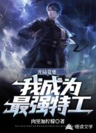 开局竟要我成为最强特工