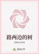 路两边的树