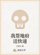 我帮地府送快递