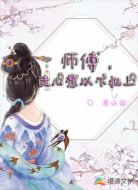 师傅,徒儿想以下犯上