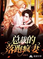 总裁的落跑疯妻