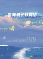 星河漫长致仰望