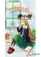 鐘情于你唐小姐