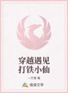 穿越遇见打铁小仙