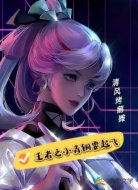 王者之小青铜要起飞