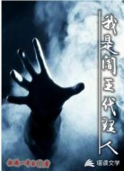 我是閻王代理人