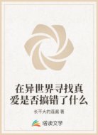 在异世界寻找真爱是否搞错了什么