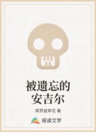 被遗忘的安吉尔