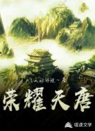 荣耀天唐