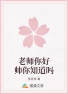 老师你好帅你知道吗