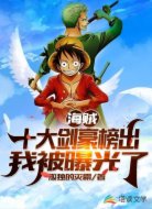 海贼:十大剑豪榜出,我被曝光了
