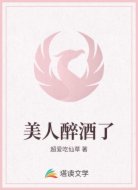 美人醉酒了